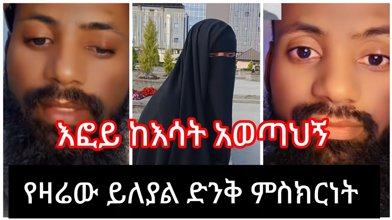 የዛሬው ይለያያል ከእሳት አወጣህኝ እፎይ ድንቅ ምስክር 