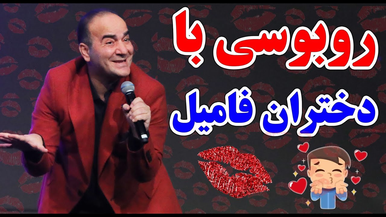 حسن ریوندی - دردسر روبوسی با دخترای فامیل! از بوسه دزدی تا... | Hasan Reyvandi - Concert 2025