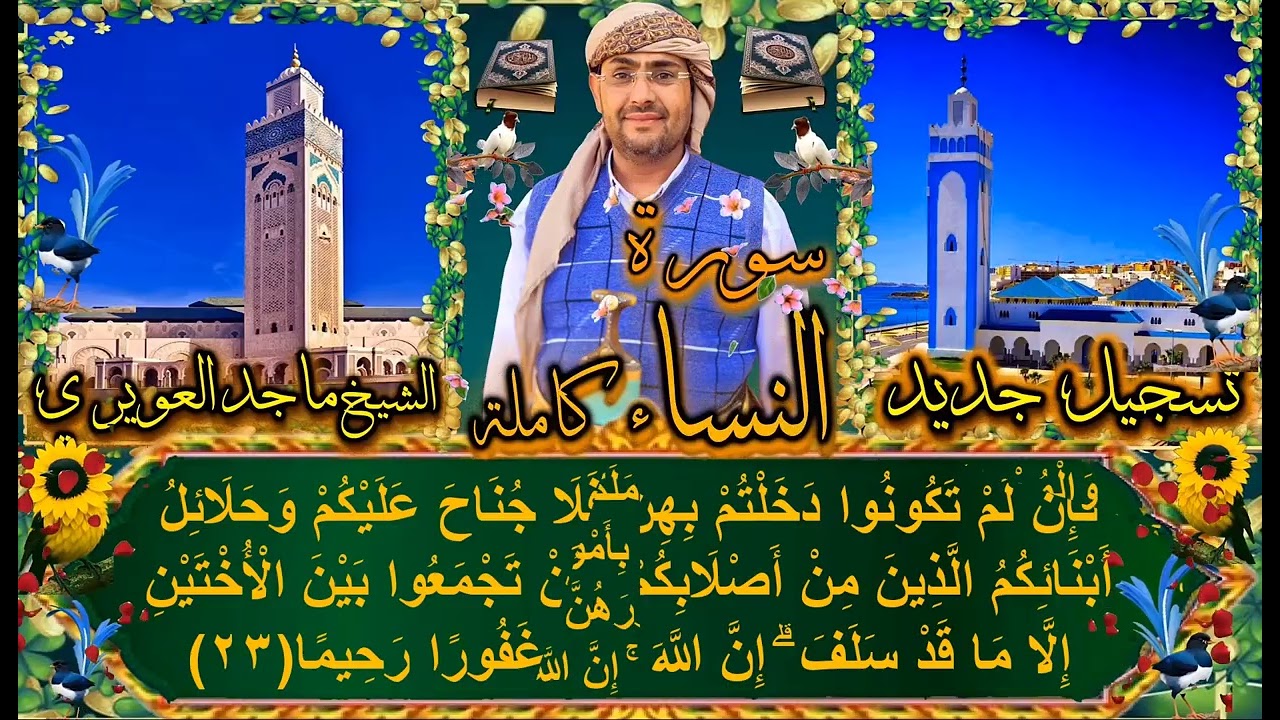 سورة النساء كاملة تسجيل جديد القارى ماجد العويري Surah An-Nisa (The Women) in its entirety