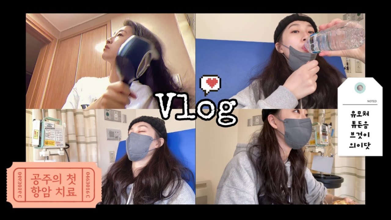 _02년생 항암Vlog  👸🏻 만 19세 / 혈액암4기 / 첫 항암치료 / 악성 림프종 / 휴학중인  21학번
