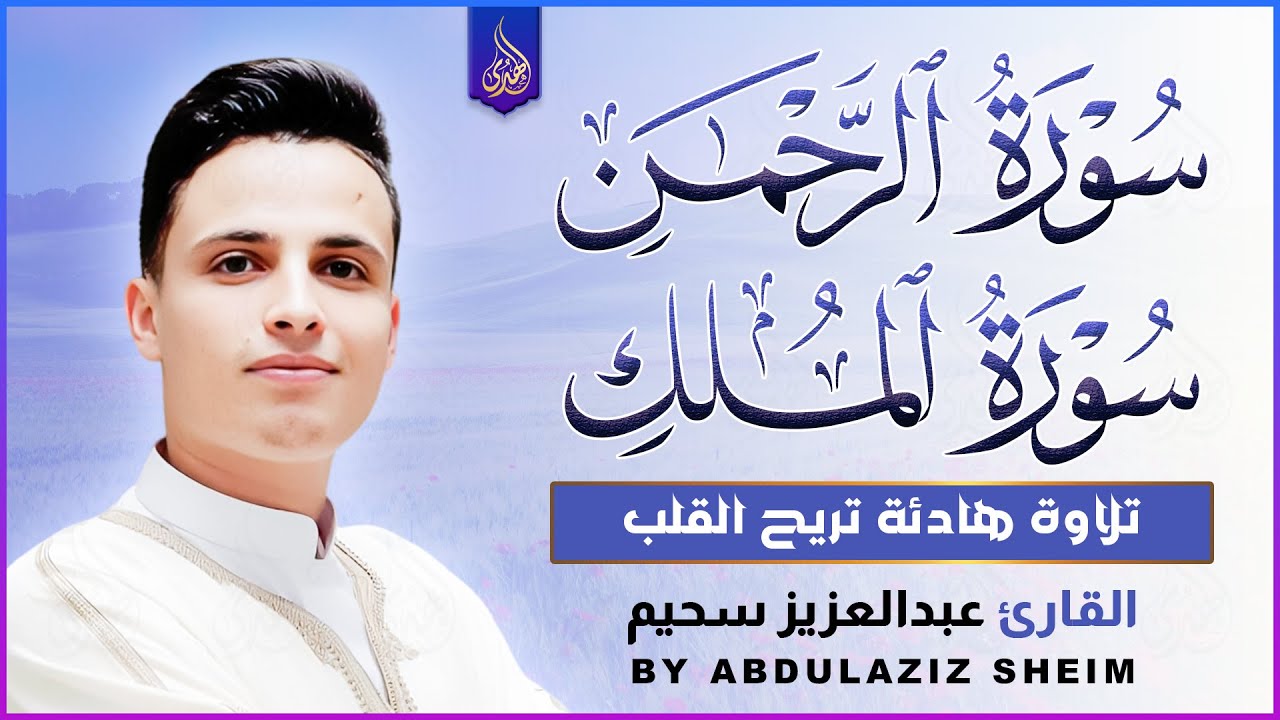 سورة الرحمن و الملك التلاوة الكاملة التى بحث عنها الكثيرون بصوت القارئ عبدالعزيز سحيم