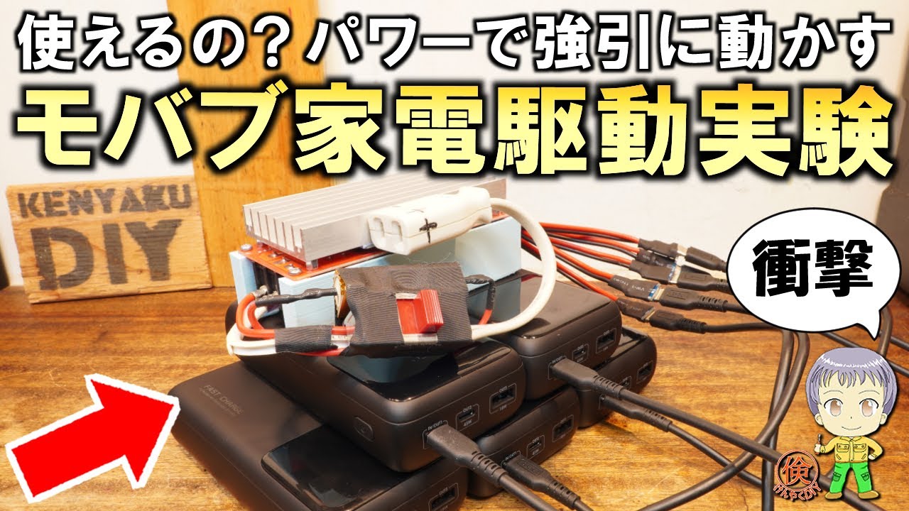 衝撃の結果！モバイルバッテリーでAC100Vの家電は動くのか？実験してみた