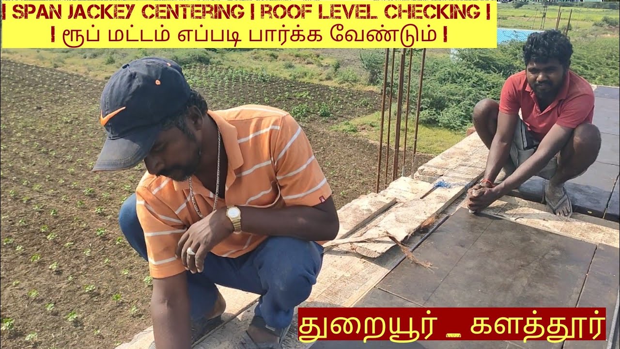span jackey centering | roof level checking | ரூப் மட்டம் எப்படி பார்க்க வேண்டும் | து.களத்தூர்