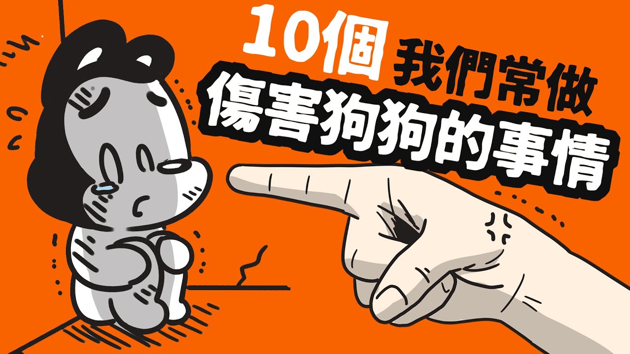 狗與鹿 ｜10個我們常做卻是傷害狗狗的事情  | 狗狗暖知識