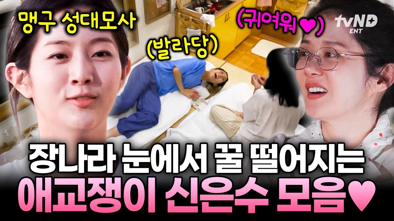 아 신은수 내가 낳을걸…❤ 대선배 장나라 마음 사르르 녹이는 사랑둥이 신은수🐶 [#바다건너바퀴달린집:북해도편]