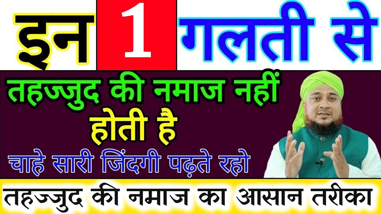 इन 1 गलती से तहज्जुद की नमाज नहीं होती है | तहज्जुद पढ़ने वाले जरूर सुने  | #tahajjud #wazifa