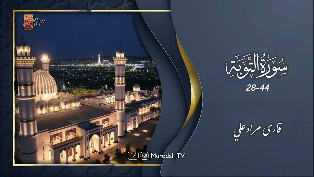 Qari Murodali Nematov , surah At-Tawba 28-44 @MurodaliTv 