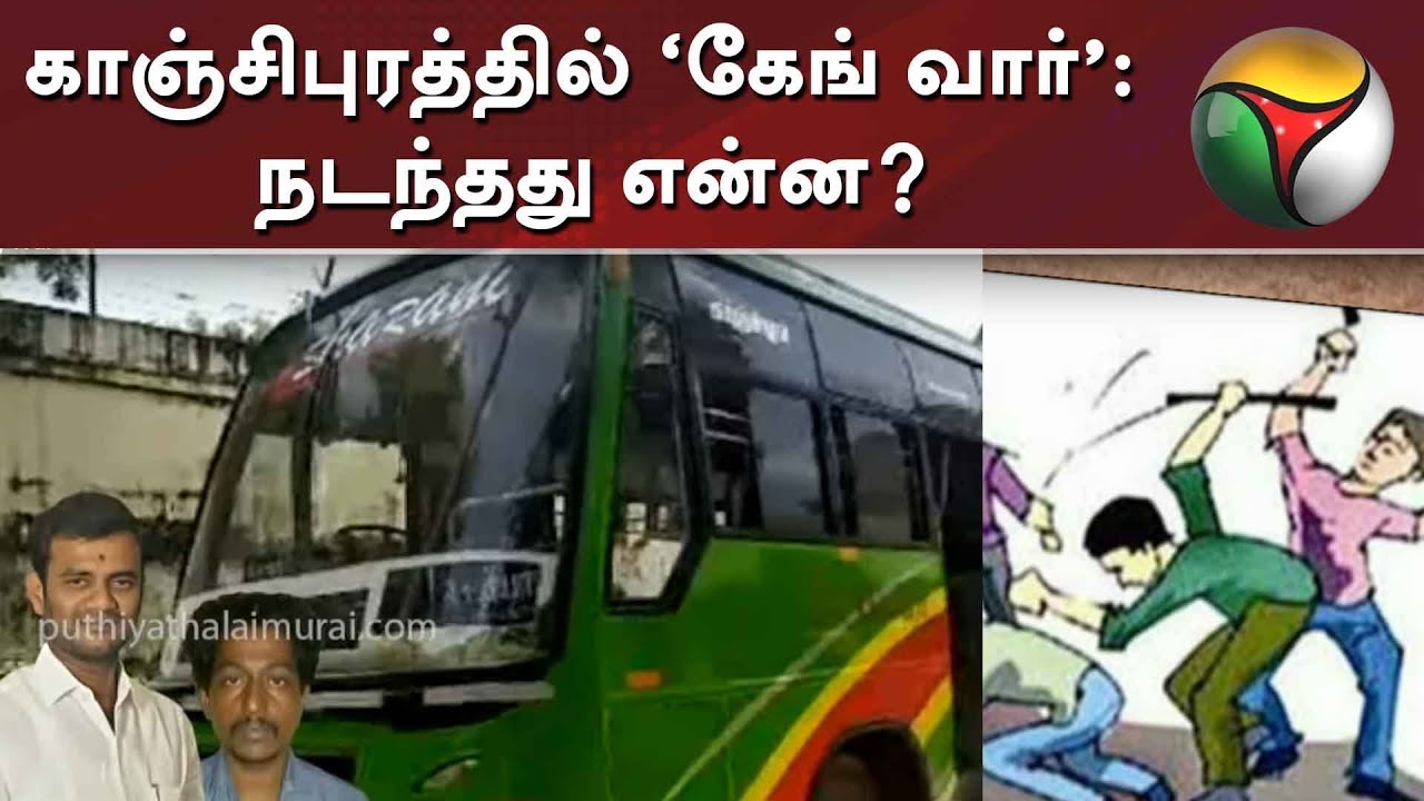 காஞ்சிபுரத்தில் ‘கேங் வார்’: நடந்தது என்ன? | Kanchipuram | Gang War