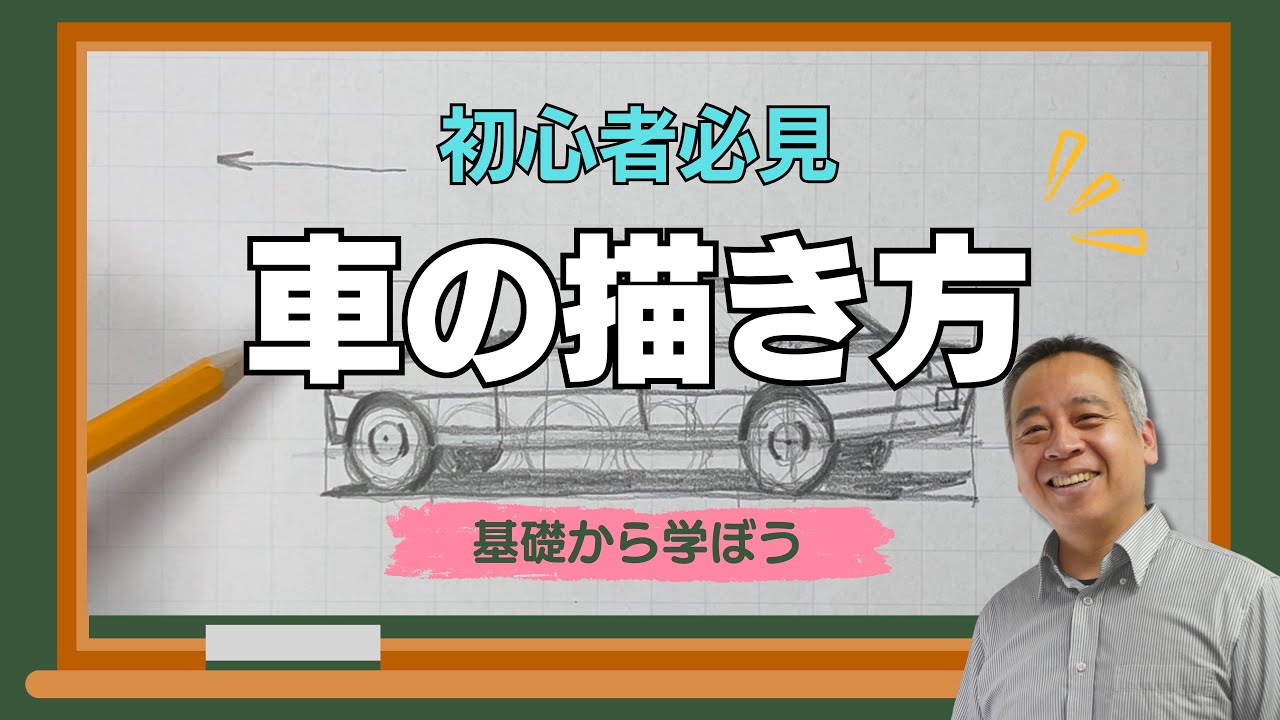 【初心者必見！】0から学べる車の描き方解説！