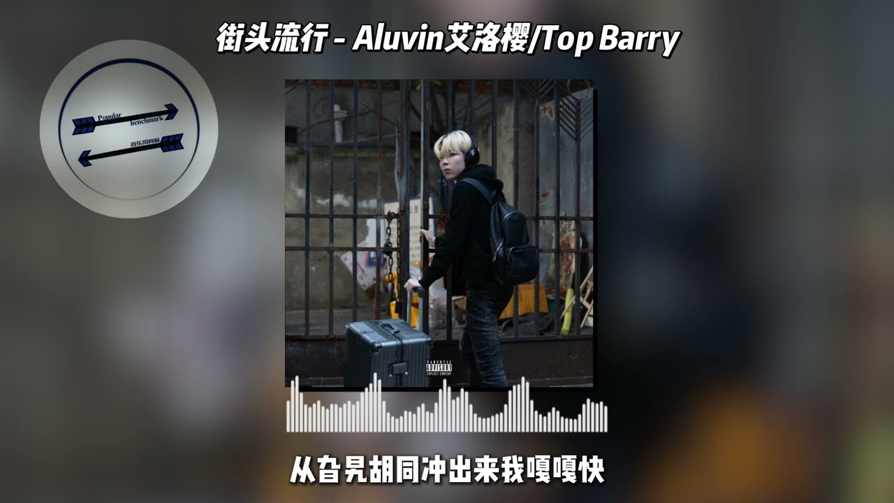 街头流行 - Aluvin艾洛樱/Top Barry『东北街上的明星我feel like马大帅』【動態歌詞】