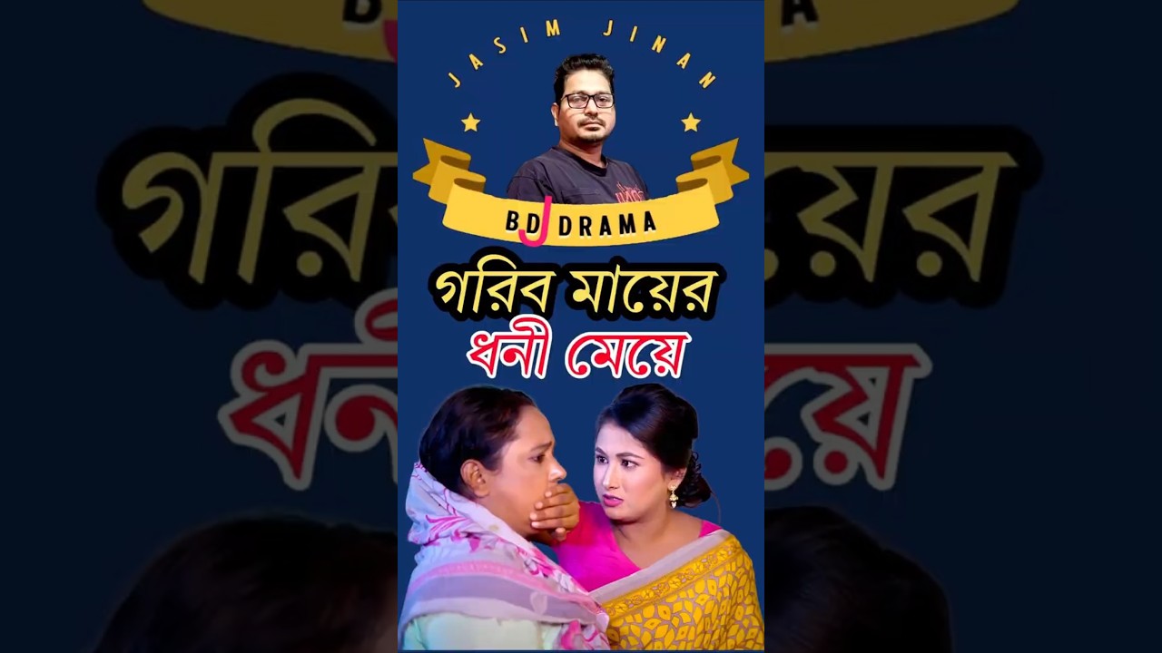 Poor Mother's Rich Daughter. Bengali Drama. Gorib Maer Dhoni Meye. Bangla Natok. #natok #bangladrama