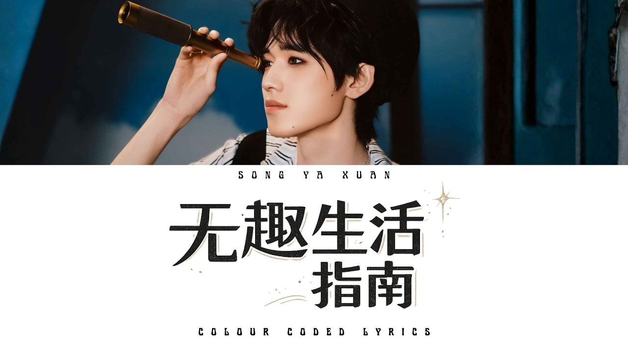 TNT时代少年团 宋亚轩《无趣生活指南》认人歌词版 CN/PIN/ENG