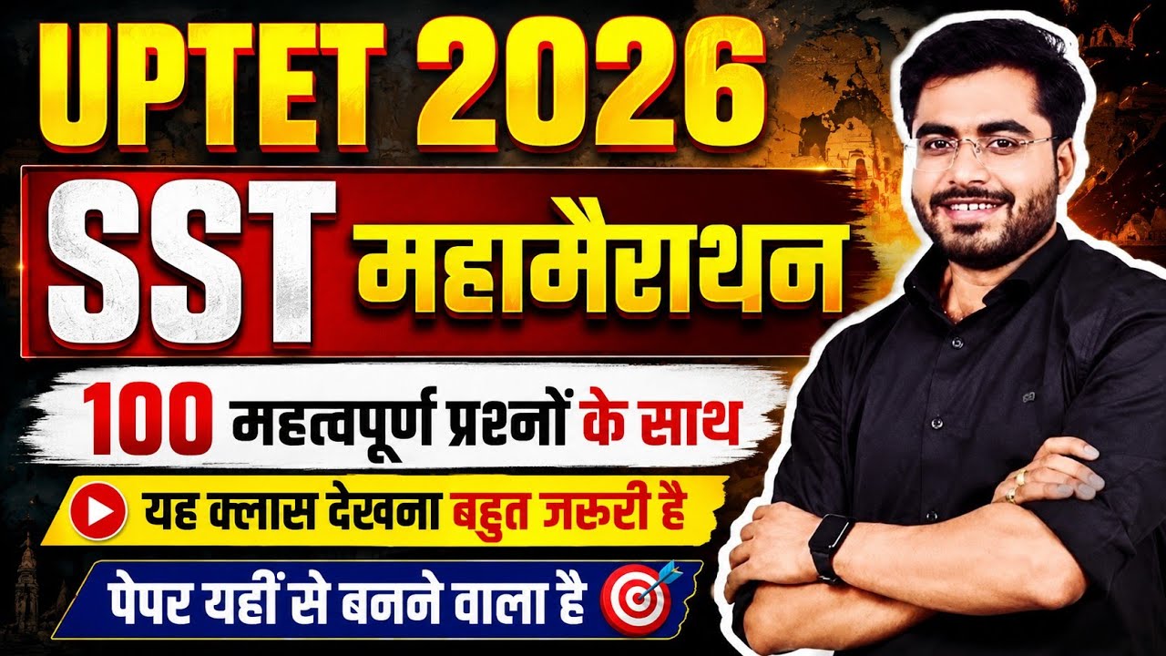 UPTET 2026🔥🔥SST MARATHON CLASS🔥🔥 सामाजिक विज्ञान महत्वपूर्ण प्रश्न🔥sst live new class by dheeraj sir