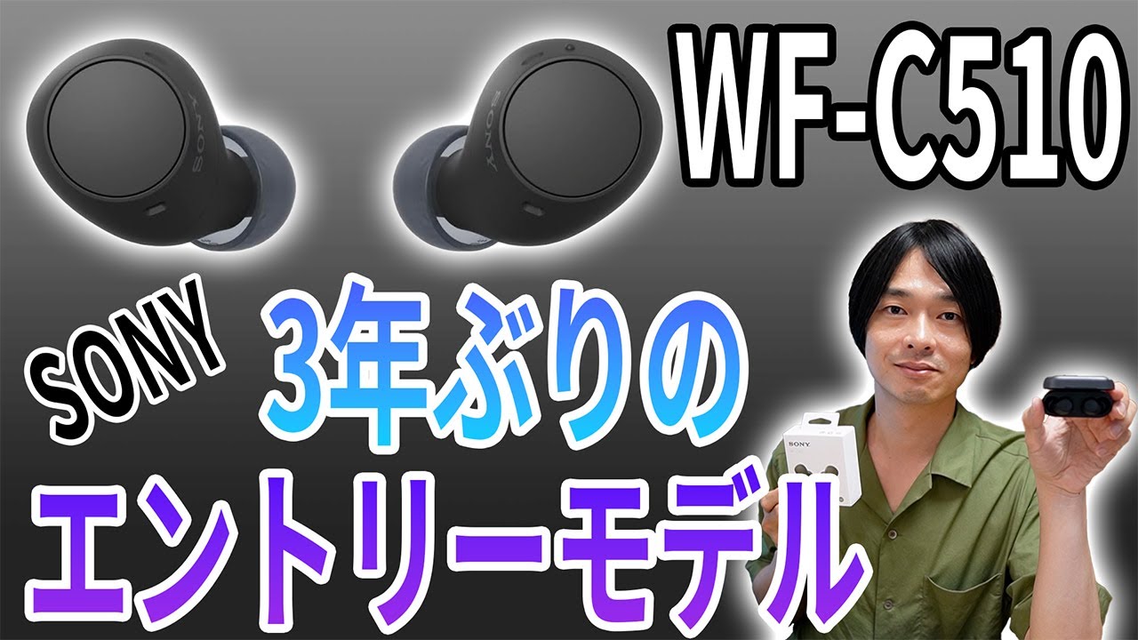 【待望の新作イヤホン!!】SONYのエントリーモデル完全ワイヤレスイヤホン「WF-C510」を徹底レビュー!!