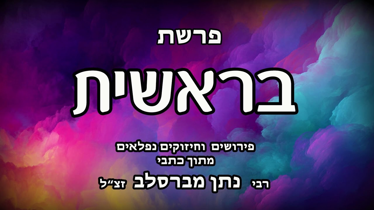 פרשת בראשית