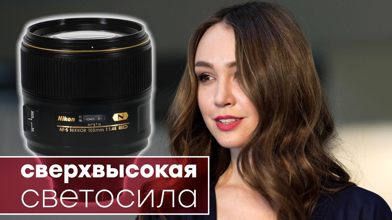Nikon AF-S Nikkor 105mm f/1.4E ED: сверхсветосильный портретный телеобъектив