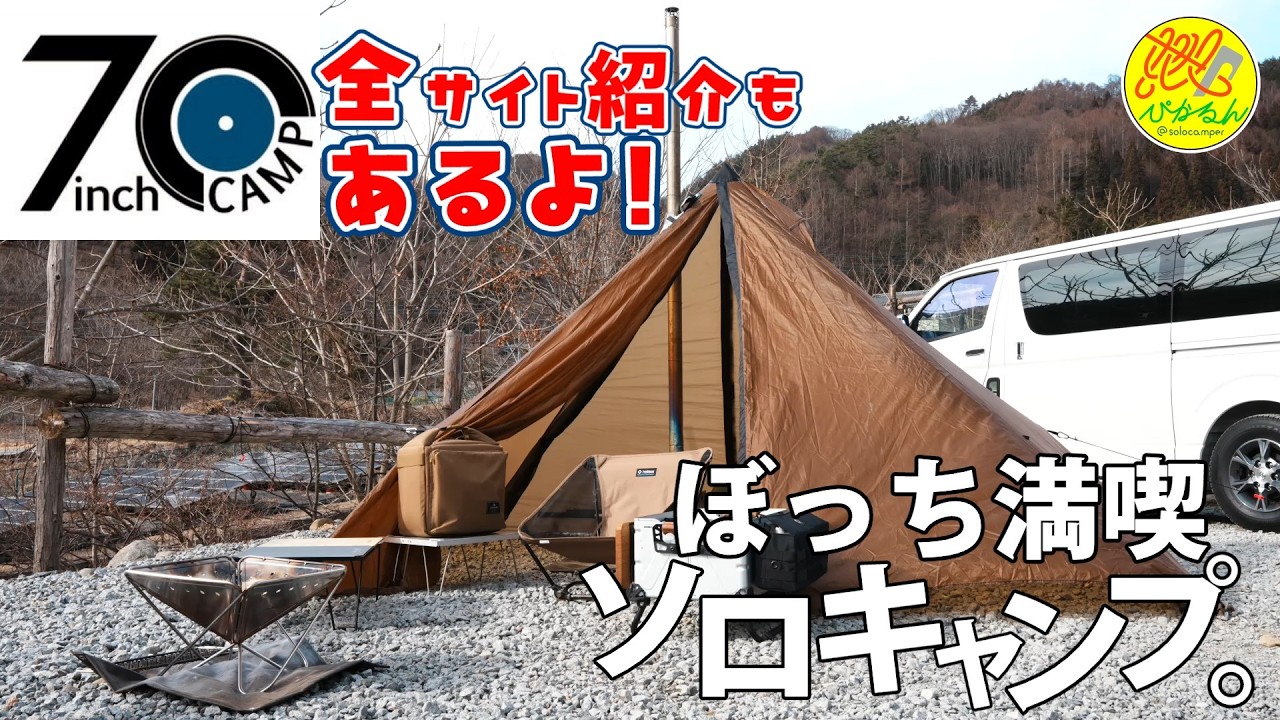 【ソロキャンプ】#260 山梨市の隠れた穴場キャンプ場で新幕投入だ！ 7inchキャンプ場 Vol.1