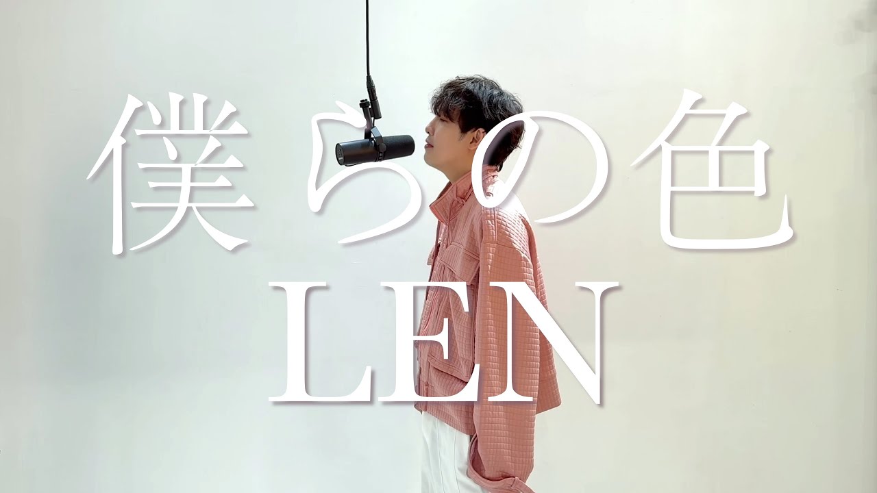 LEN '僕らの色' Live Recording Video