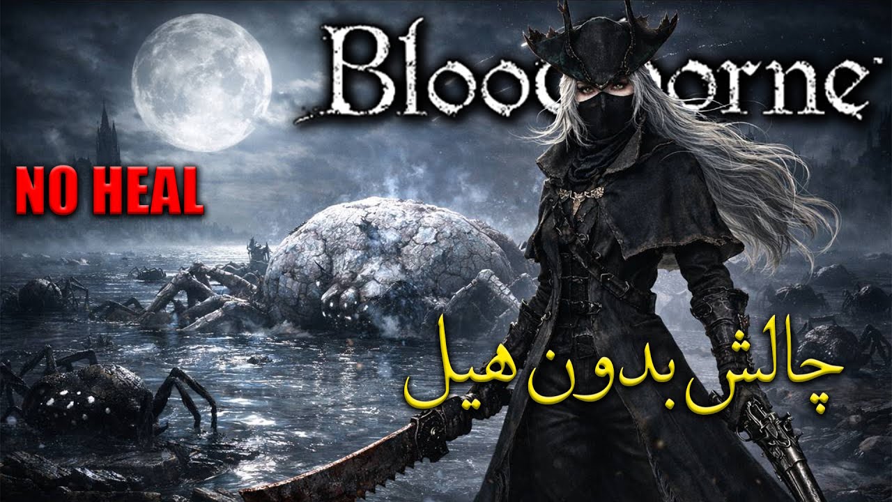 Bloodborne , Rom, the Vacuous Spider , No Heal Challenge  !!باس فایت بلادبورن , بدونه هیل