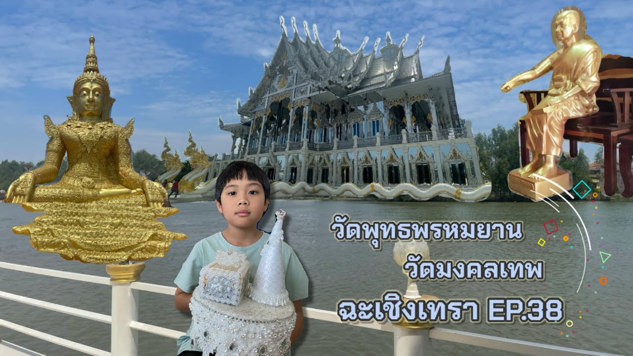 วัดพุทธพรหมยาน วัดมงคลเทพ จังหวัดฉะเชิงเทรา EP.38 | Thavee style