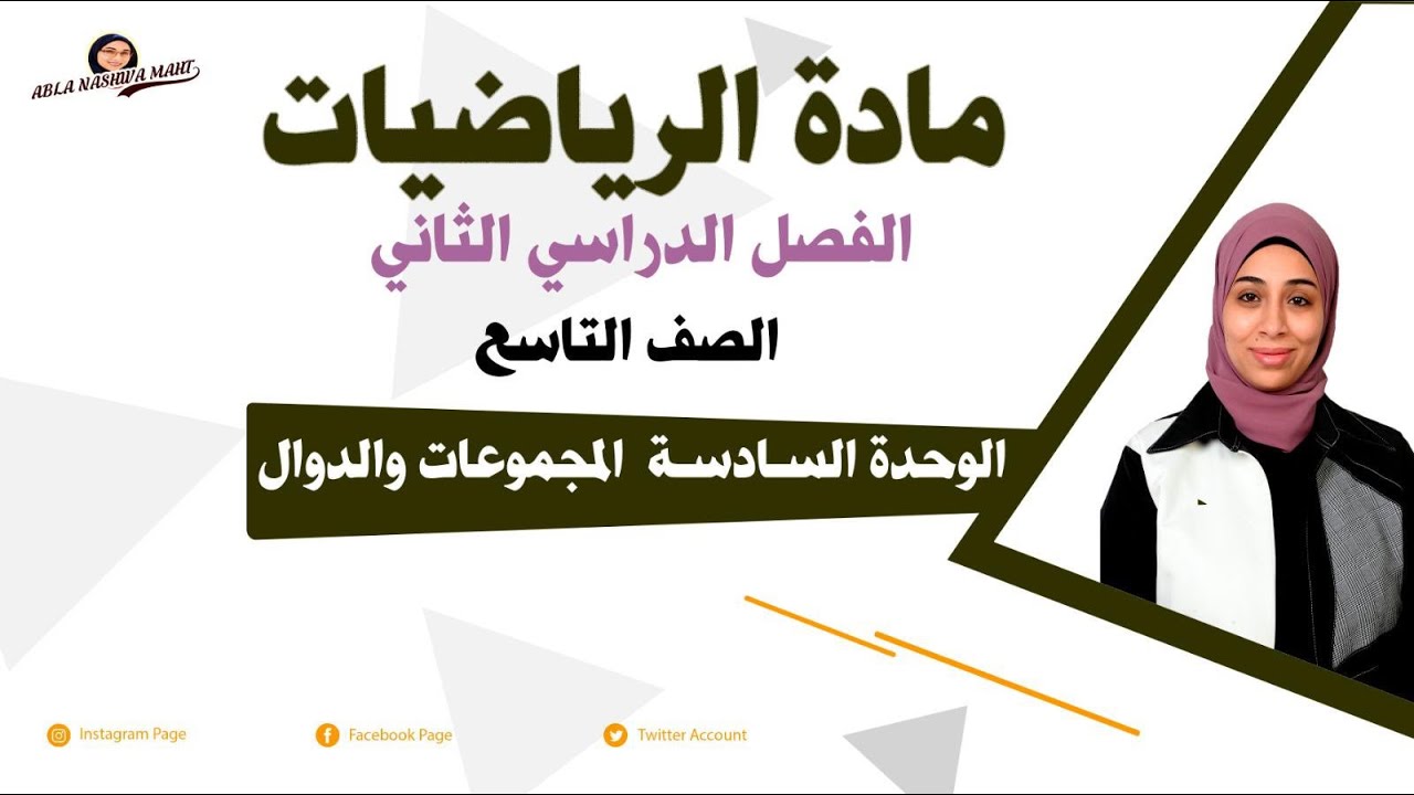 الصف التاسع تابع بند (٦-٢) المجموعة الشاملة - المجموعة المتممة