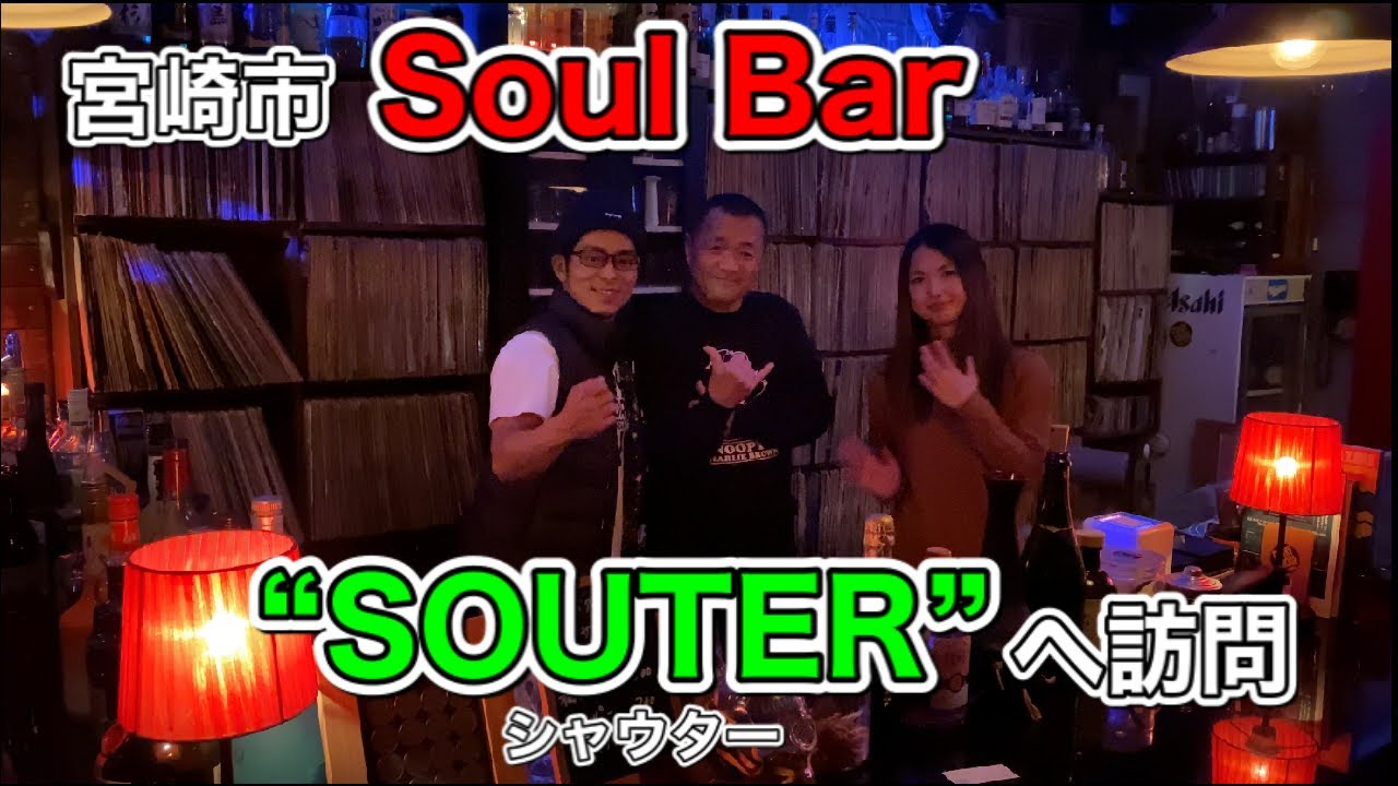 【ブログ】ソウルバー In 宮崎市 