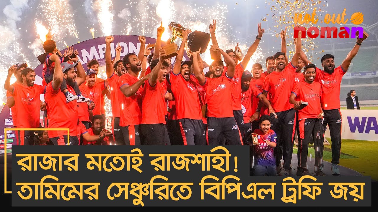 রাজার মতোই রাজশাহী! তামিমের বিস্ফোরক সেঞ্চুরিতে বিপিএল ট্রফি জয়! – Turning Point