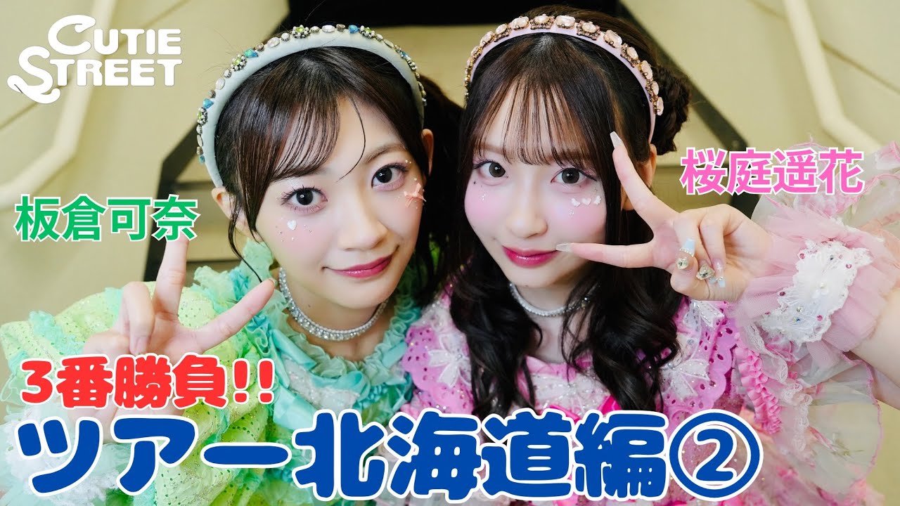 【きゅーすとライvlog】CUTIE STREET 全国ツアー北海道編②(2025/9/19)🌎【板倉可奈/桜庭遥花】