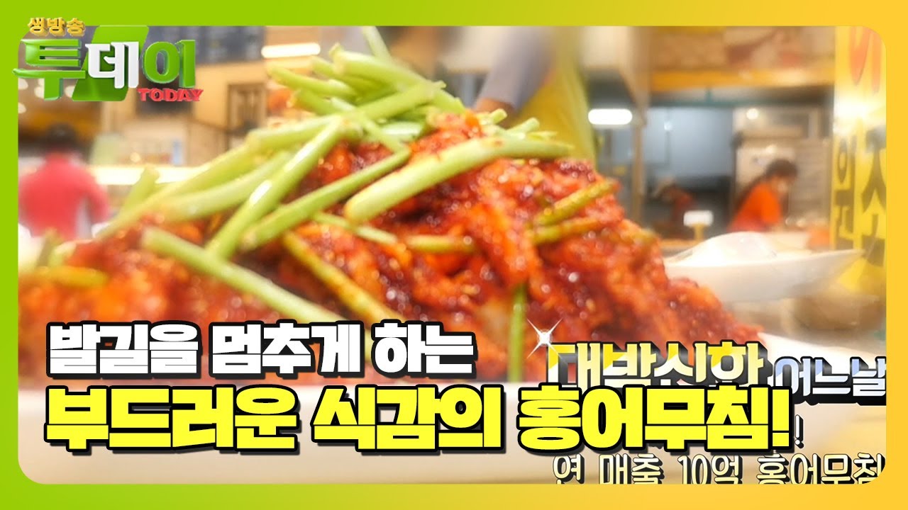 시장 속 명물! 연 매출 10억 &lsquo;홍어무침&rsquo;ㅣ생방송 투데이(Live Today)ㅣSBS Story
