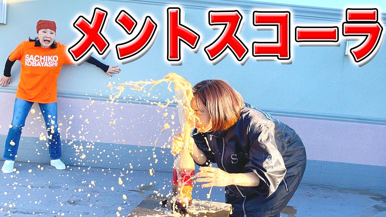 メントスコーラって何？【小林幸子】