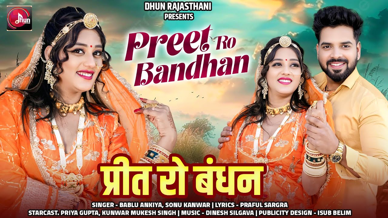 प्रित रो बंन्धन | Bablu Ankiya | Sonu Kanwar | New Marwadi Song | Rajasthani Song 2025