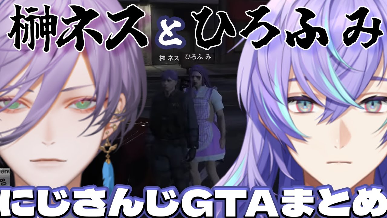 にじGTAで魅せた榊ネスとひろふみまとめ【榊ネス/星導ショウ】【にじさんじ切り抜き】