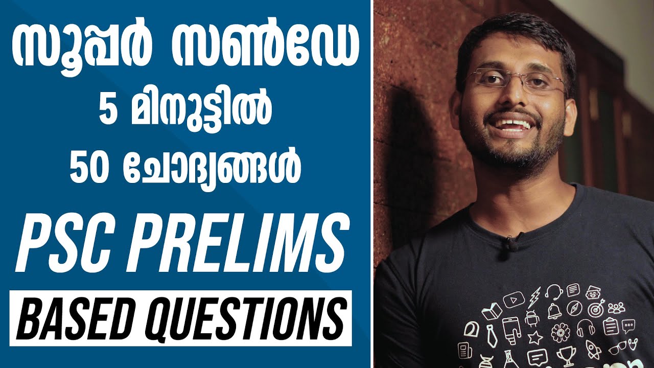 ഈ 50 ചോദ്യങ്ങൾ ഉറപ്പായും പഠിക്കൂ! - 5 മിനുട്ടിൽ 50 ചോദ്യങ്ങൾ | Kerala PSC Prelims | Super Sunday 15