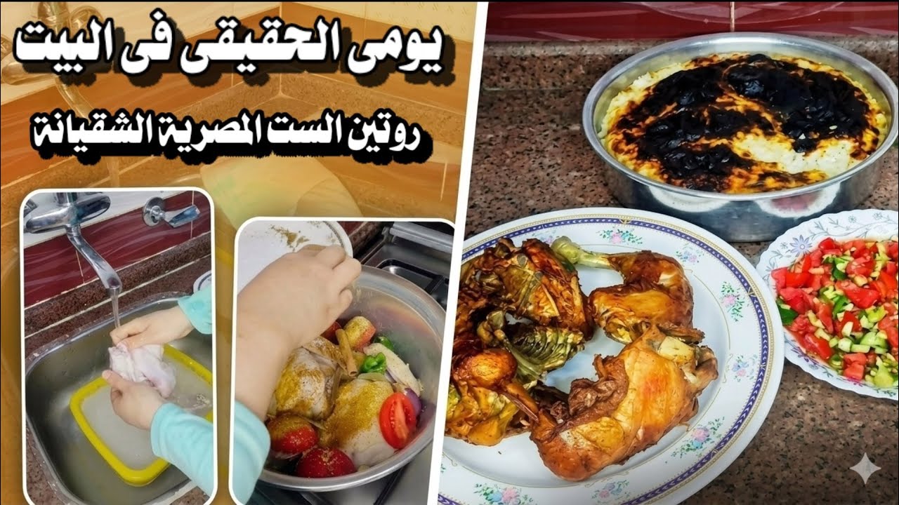 يومي الحقيقي في البيت.. روتين الست المصرية الشقيانة! 💪🧹