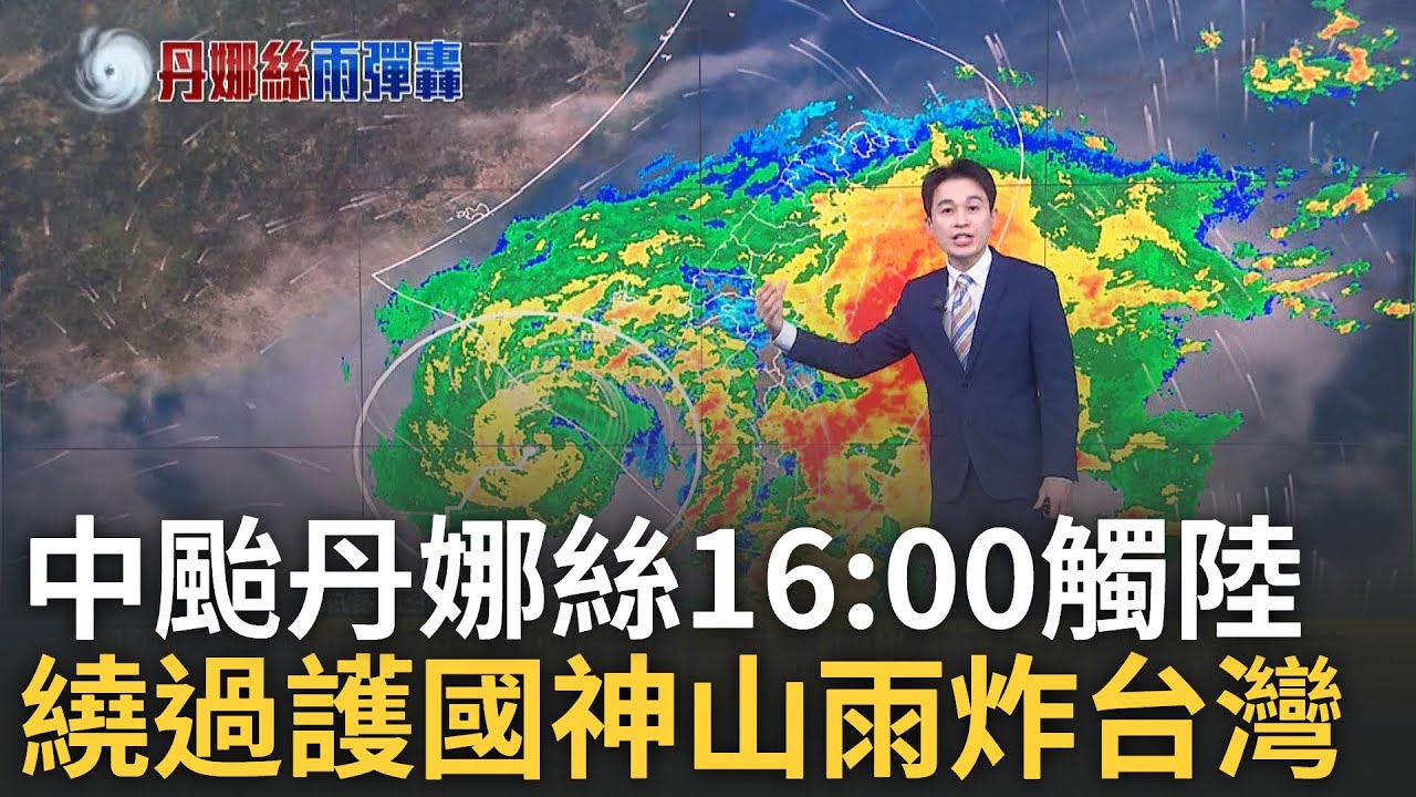 中颱丹娜絲16:00觸陸 高雄風強雨驟 開炸大豪雨! 高雄4山區急撤1777人 丹娜絲巔峰之姿襲台! 氣象署:仍不排除登陸｜新聞一把抓20250706｜三立新聞台