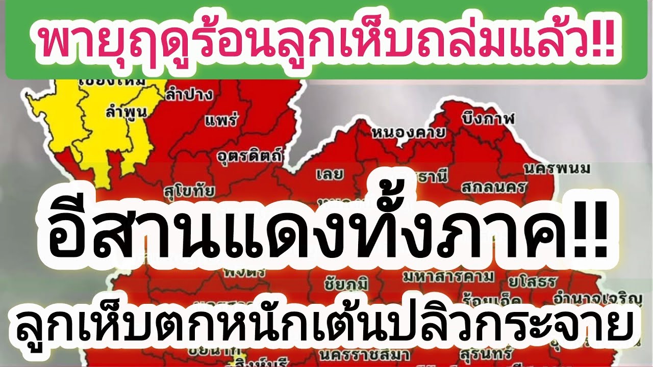 ถล่มแล้วอีสานแดงทั้งภาค!! #พายุเข้า #พายุฤดูร้อน #ฝนฟ้าอากาศวันนี้ #ฟ้าฝนวันนี้ #พ่อใหญ่กานต์ #อุตุ 