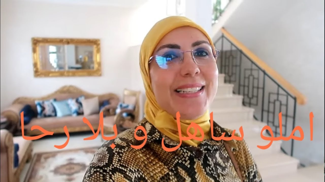 املو في الدار بلا رحا و باقل تمن و سريع التحضير
