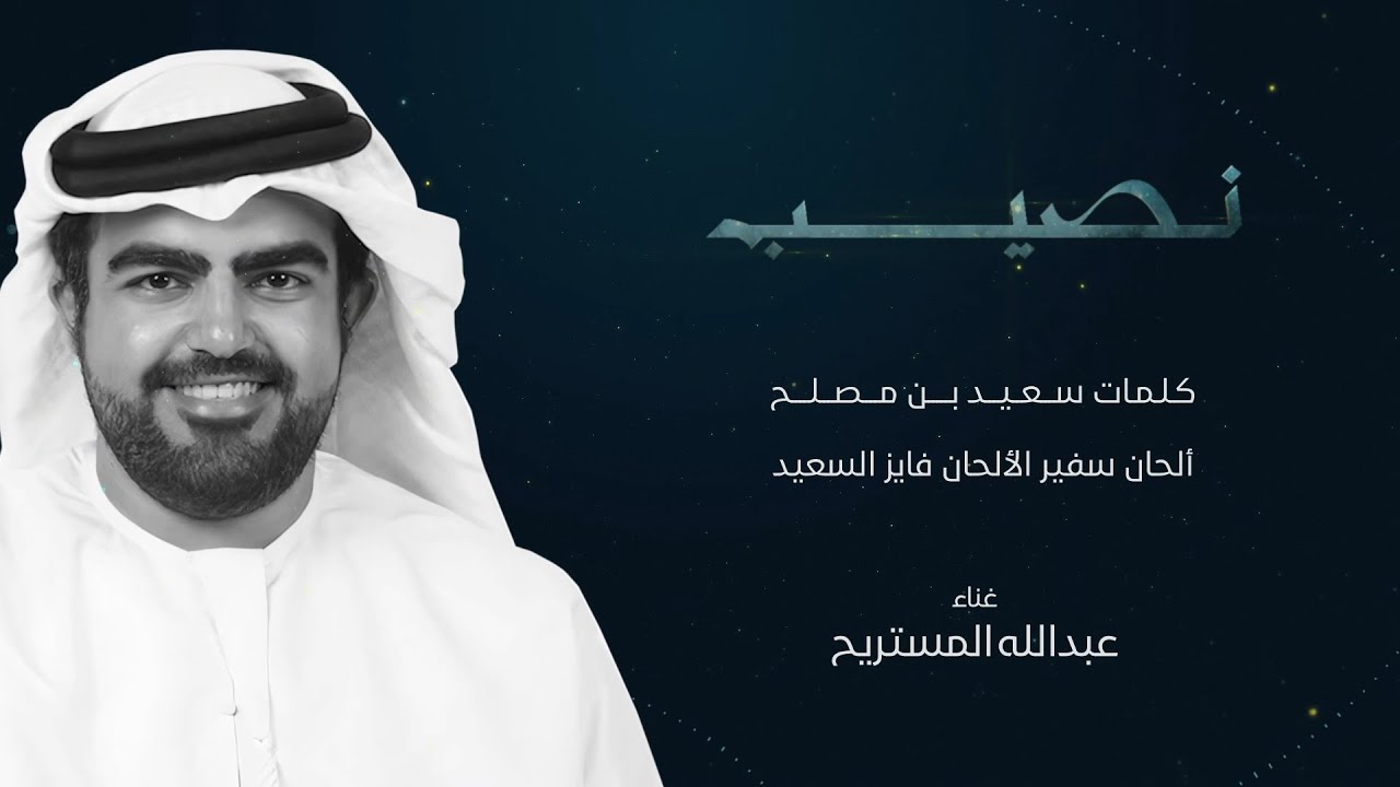 Abdulla Almestrih - Naseeb  | عبدالله المستريح - نصيب