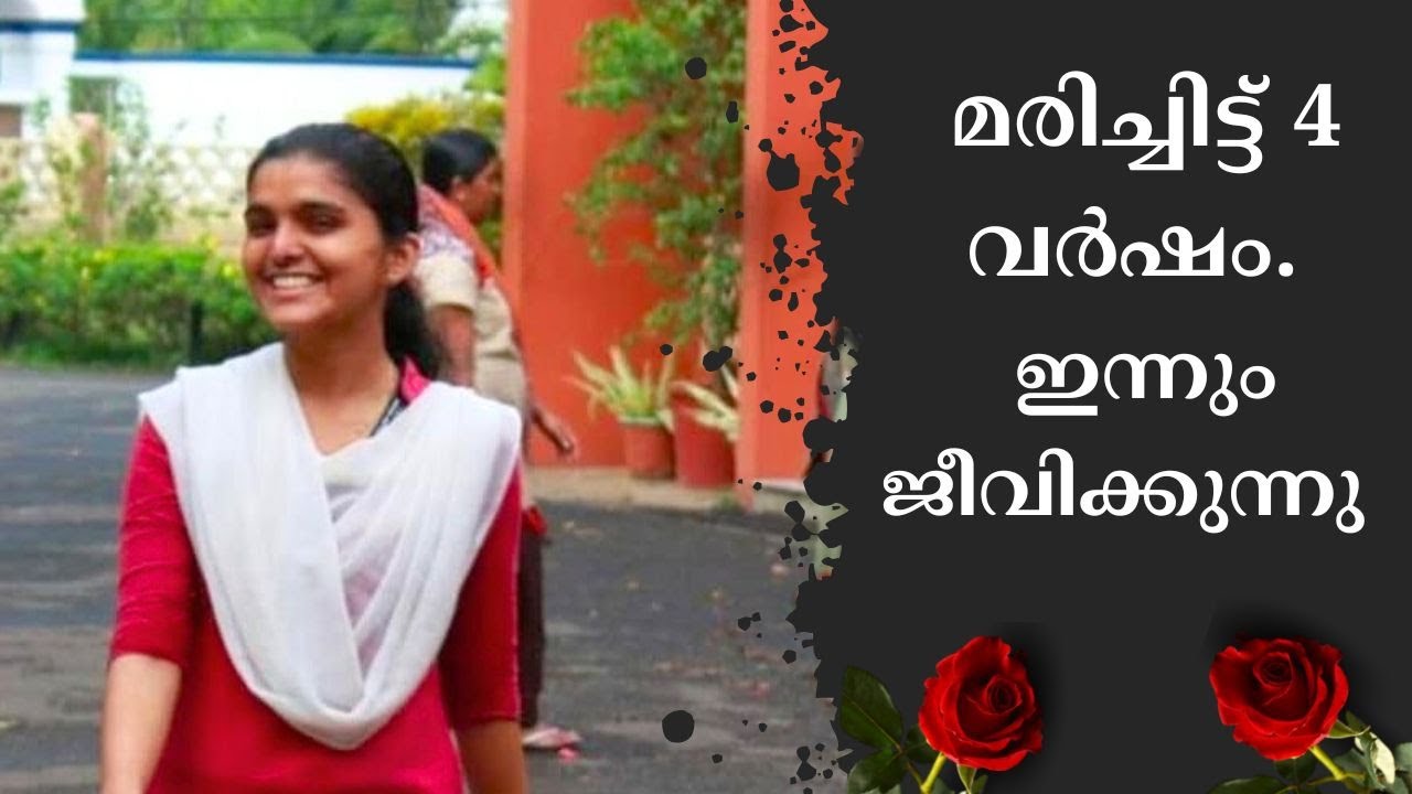 ഇന്നും ജീവിക്കുന്നു അജ്ന...