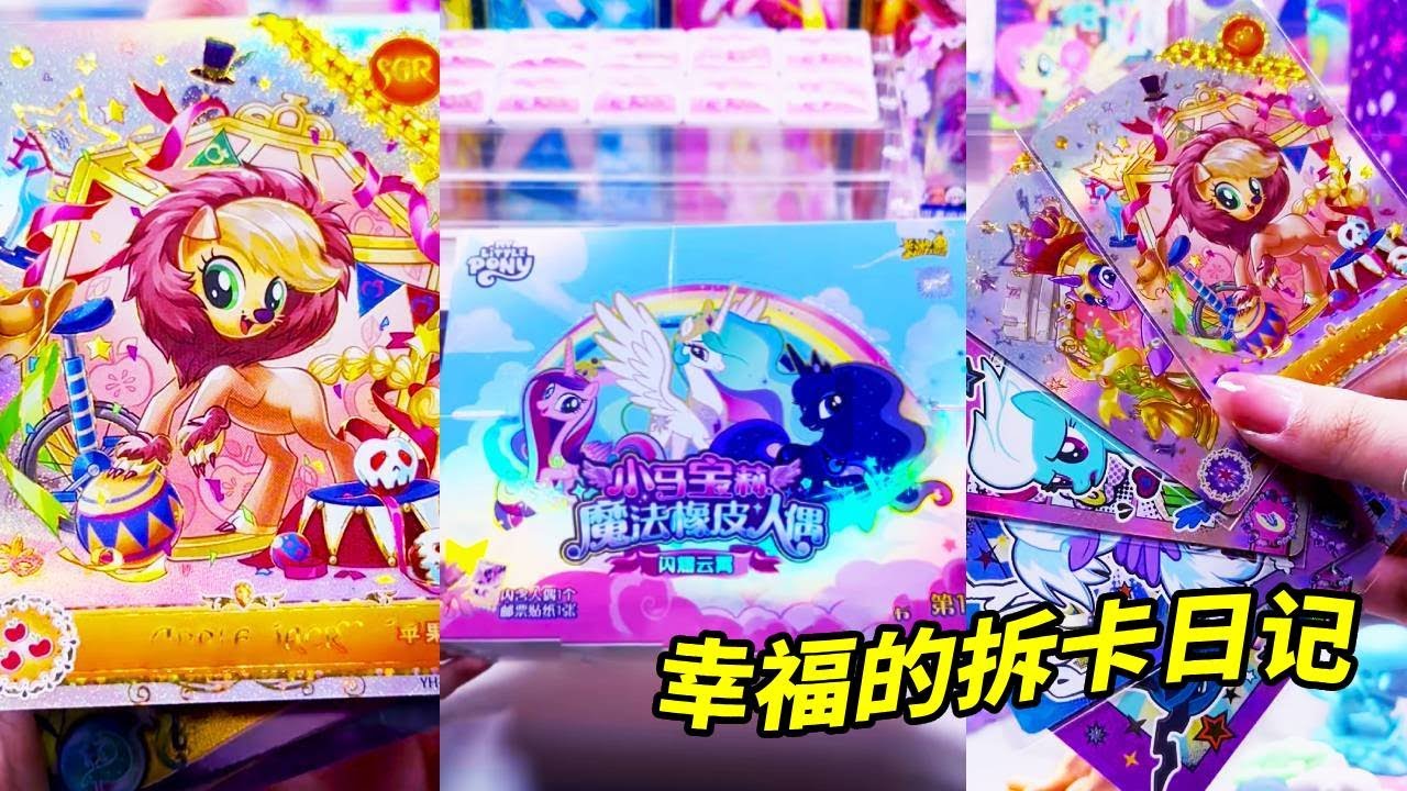 超幸福的小马宝莉拆卡日记！今天拆新品“小马宝莉橡皮人”还有辉月包和趣影包~