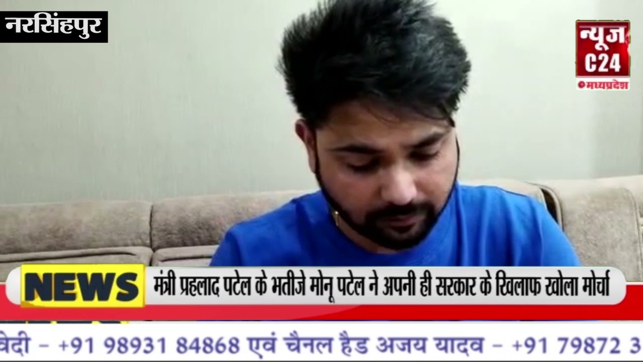 केंद्रीय राज्य मंत्री प्रहलाद पटेल के भतीजे मोनू पटेल ने अपनी ही सरकार के खिलाफ खोला मोर्चा