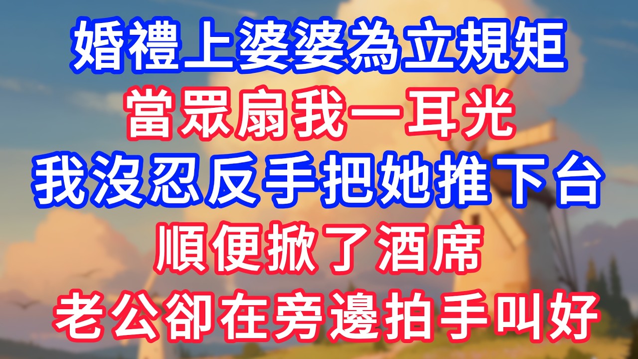婚禮上婆婆為立規矩，當眾扇我一耳光，我沒忍反手把她推下台，順便掀了酒席，老公卻在旁邊拍手叫好！#生活經驗#情感故事#故事#小說#情感#婚姻#深夜淺讀 深夜淺讀#說故事