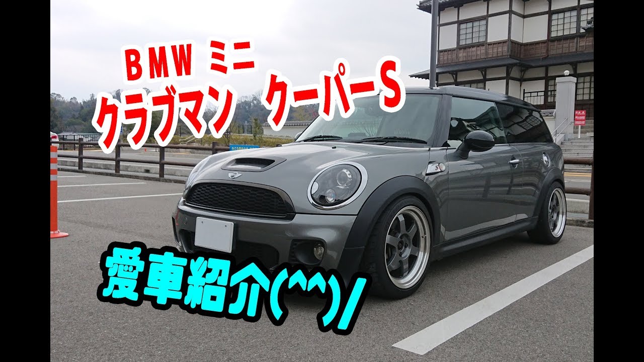 愛車紹介♪　ＢＭＷミニ　クラブマン　クーパーＳ！
