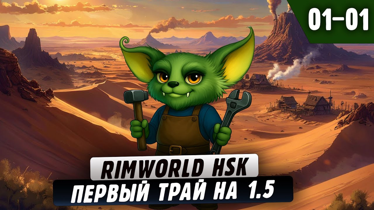 Первый Трай на ХСК 1.5 |01-01| RimWorld HSK 1.5 с донат ивентами