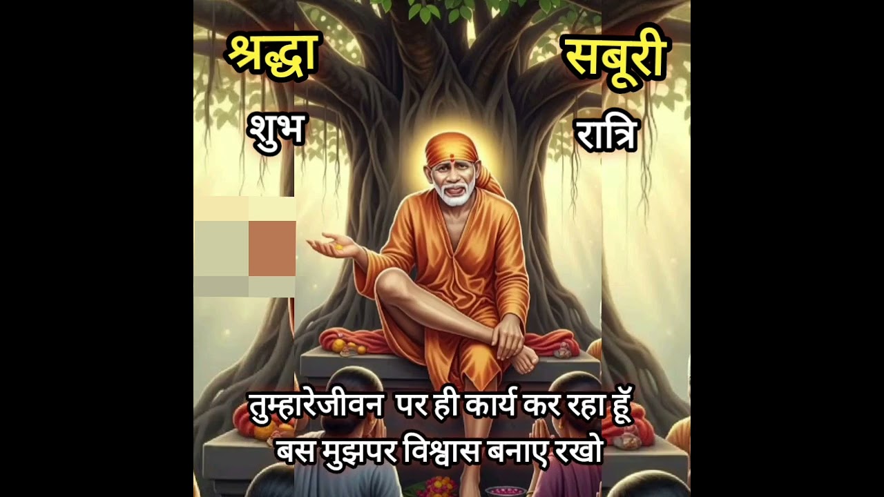 साॅई का आशीर्वाद तुम्हारे साथ है Today Saibabasandesh saibabastories saibabamiracles 