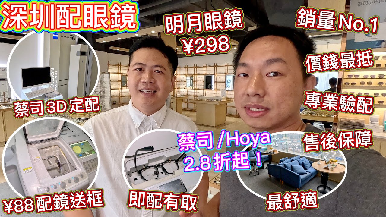 深圳配眼鏡👓¥88即配即取🔥銷量No.1🏆明月漸進¥298 👁送鏡框 ‼️ 即場打磨加工，港人優惠，明碼實價，平過香港｜免費視力測試，獨立驗光室，售後保障｜漸進，近視，變色，可港幣支付 1兌1結算優惠