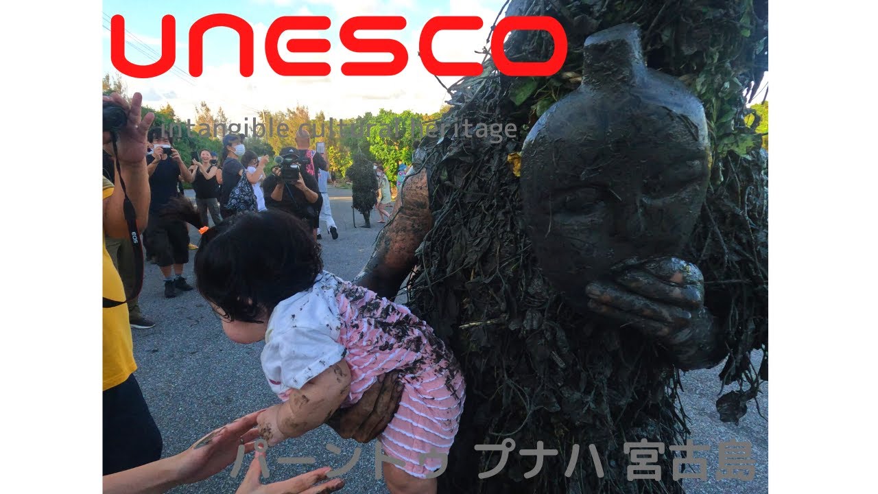 UNESCO Cultural Heritage Muddy festival japan パーントゥ プナハ 宮古島