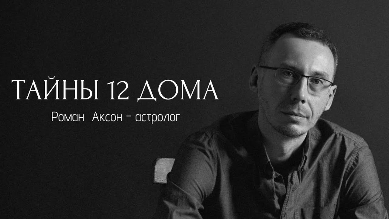 Тайны 12 дома в астрологии | Геометрия духа