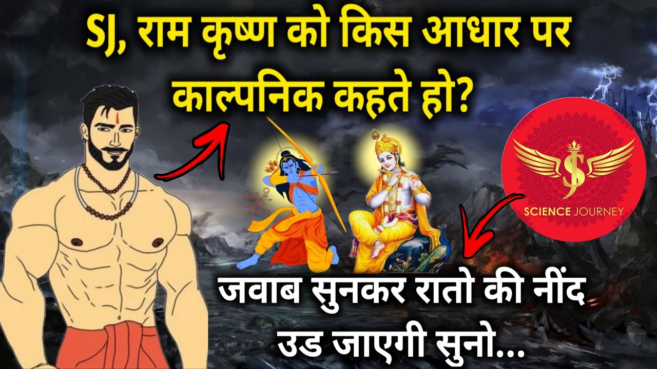 ⚡️67 | भड़के ब्राह्मण ने राम कृष्ण को कल्पनिक कहने पर Science Journey से सबूत माँगा | SJ ने धो दिया