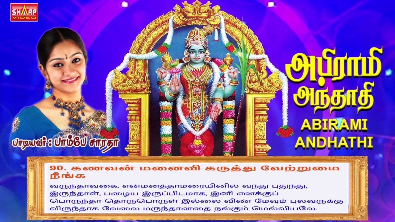 MARGAZHI - 28 அபிராமி அந்தாதி  பாடியவர் பாம்பே சாராதா ABIRAMI ANTHATHI  #tamil #devotionalsongs